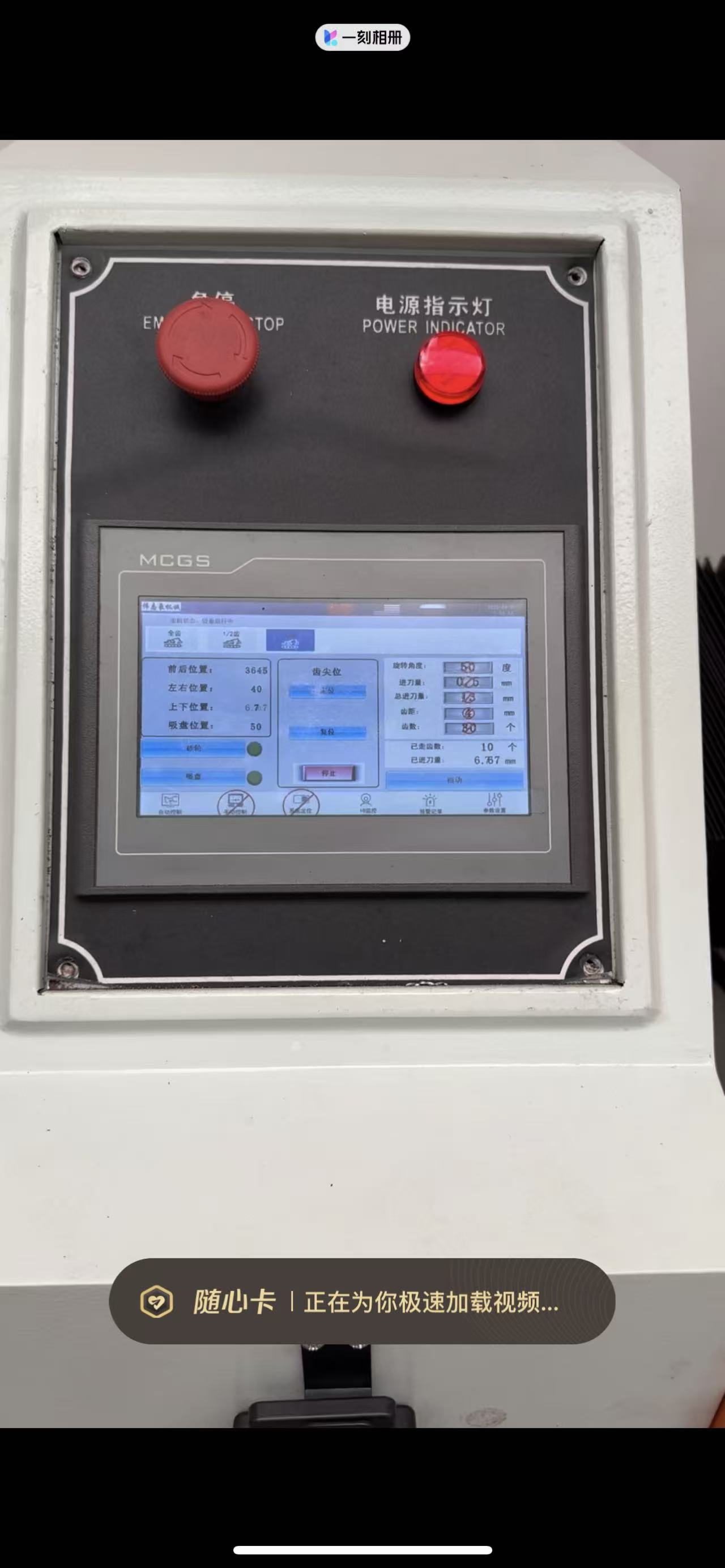 MCGS touch screen on the supplied machine control panel
